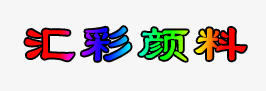 德州市汇彩颜料有限公司